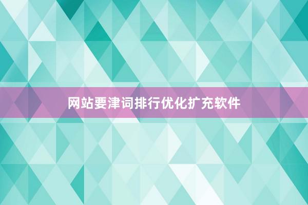 网站要津词排行优化扩充软件