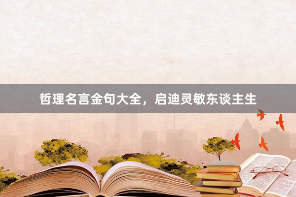 哲理名言金句大全，启迪灵敏东谈主生