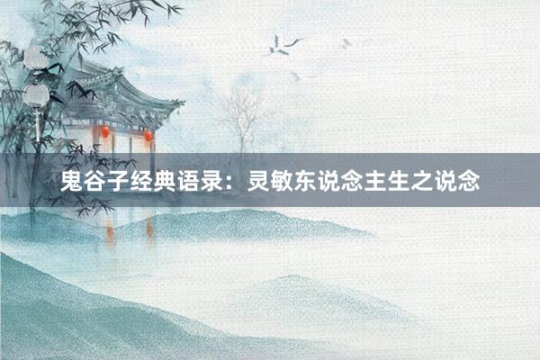 鬼谷子经典语录：灵敏东说念主生之说念