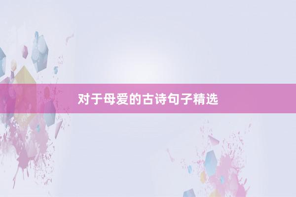 对于母爱的古诗句子精选