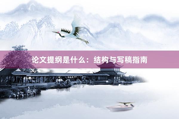 论文提纲是什么：结构与写稿指南
